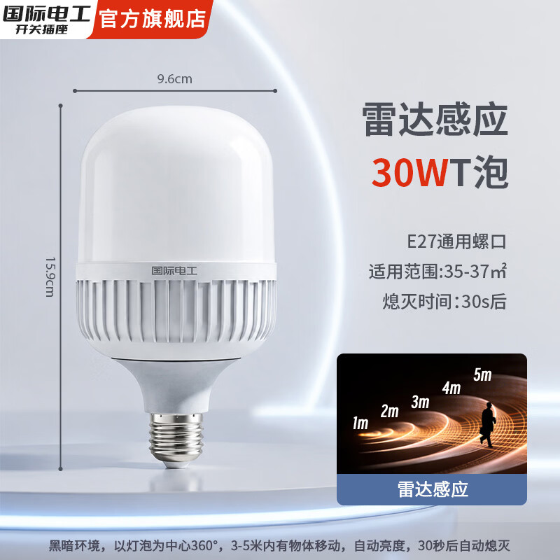 国际电工E27螺口雷达感应超亮楼道走廊柱形球泡智能声光控LED灯泡 30W白光灯泡-智能雷达感应（反应灵敏）