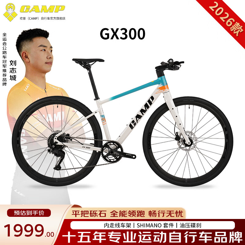 坎普（CAMP） 26款GX300平把公路车铝合金内走线9速砾石瓜车油压碟刹自行车 珍珠白 9速 455码 700c