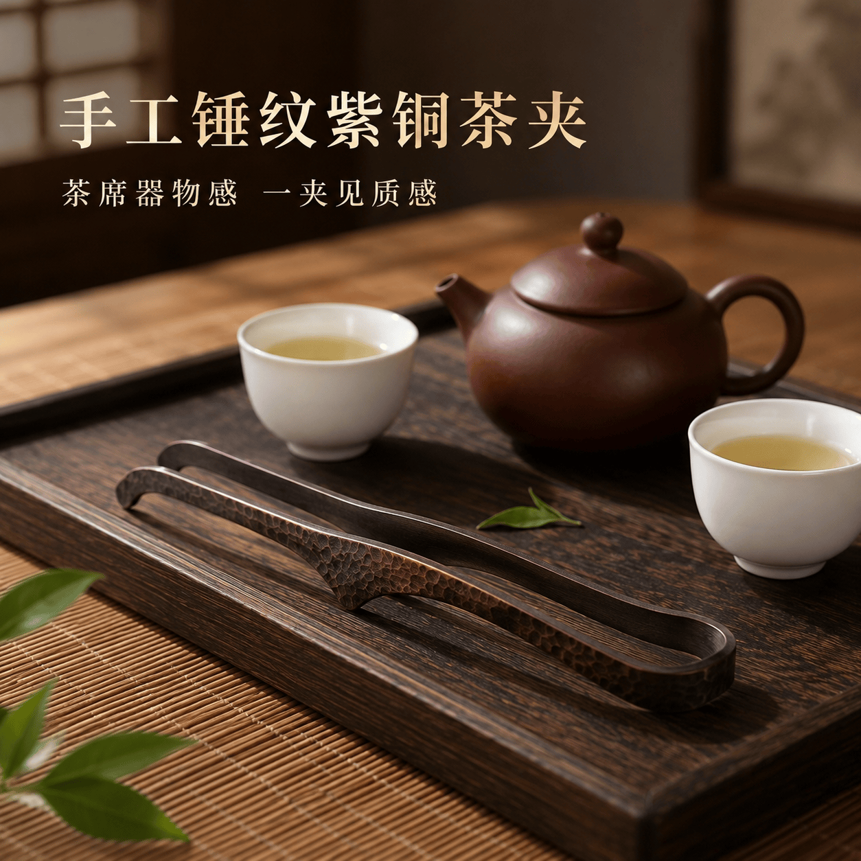 手工锤纹紫铜茶夹17cm新中式复古茶杯夹防烫取杯夹功夫茶具配件 紫铜锤纹茶夹