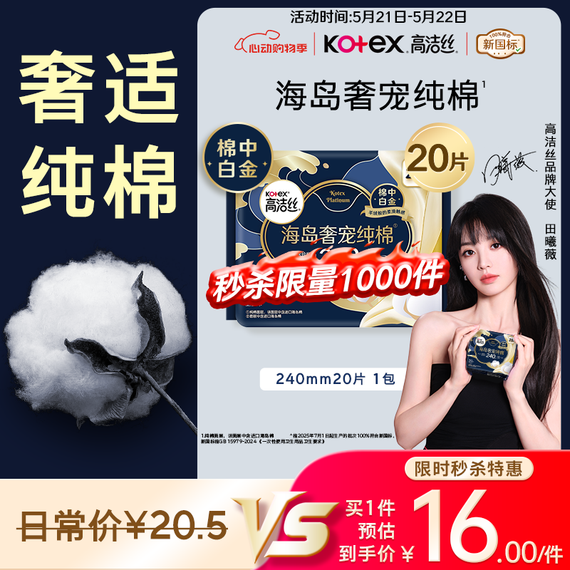 高洁丝海岛奢宠纯棉卫生巾240mm20片日用姨妈巾京东超市自营旗舰