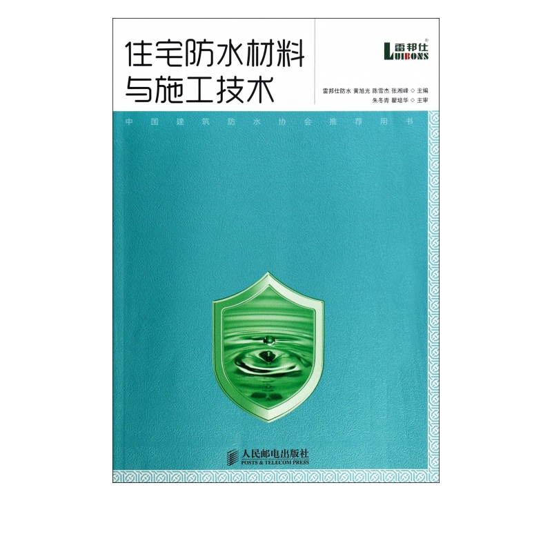 住宅防水材料与施工技术(中国建筑防水协会推荐用书)