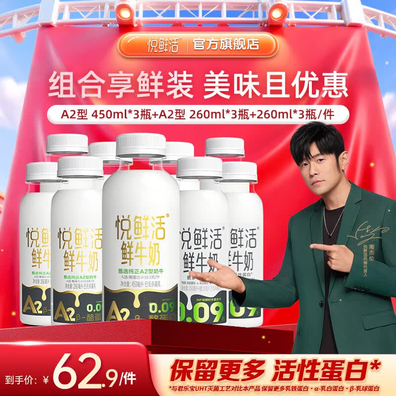 悦鲜活鲜牛奶260A2+450组合9瓶装 59元 - 86线报
