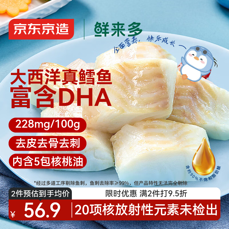 京东京造大西洋真鳕鱼营养套装300g 宝宝装儿童鳕鱼去皮刺婴儿食谱