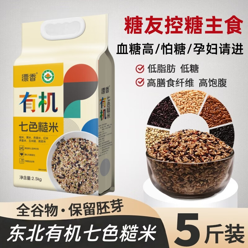 漂香东北有机七色糙米饭控减五谷杂粮米糖尿病肥孕妇低脂低糖主食推荐 【怕糖孕妇主食】有机七色糙米5斤 有机七色糙米【控糖/健身/饱腹】科学配比
