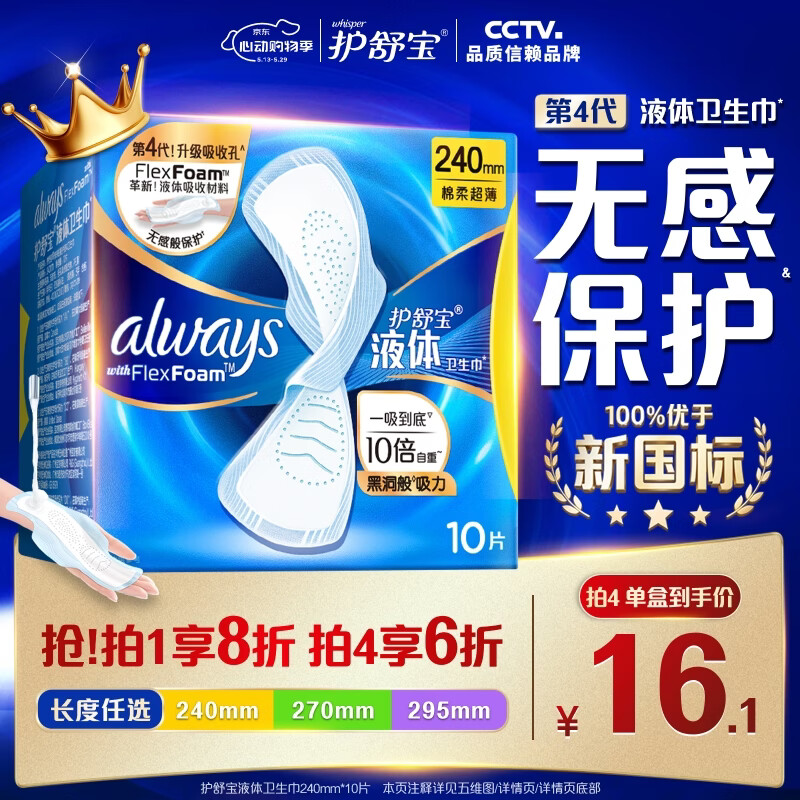 护舒宝液体卫生巾日用240mm10片姨妈巾无感保护试用京东自营官方旗舰