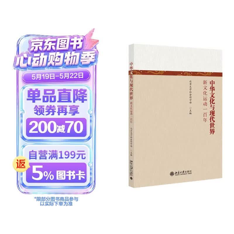 中华文化与现代世界——新文化运动一百年