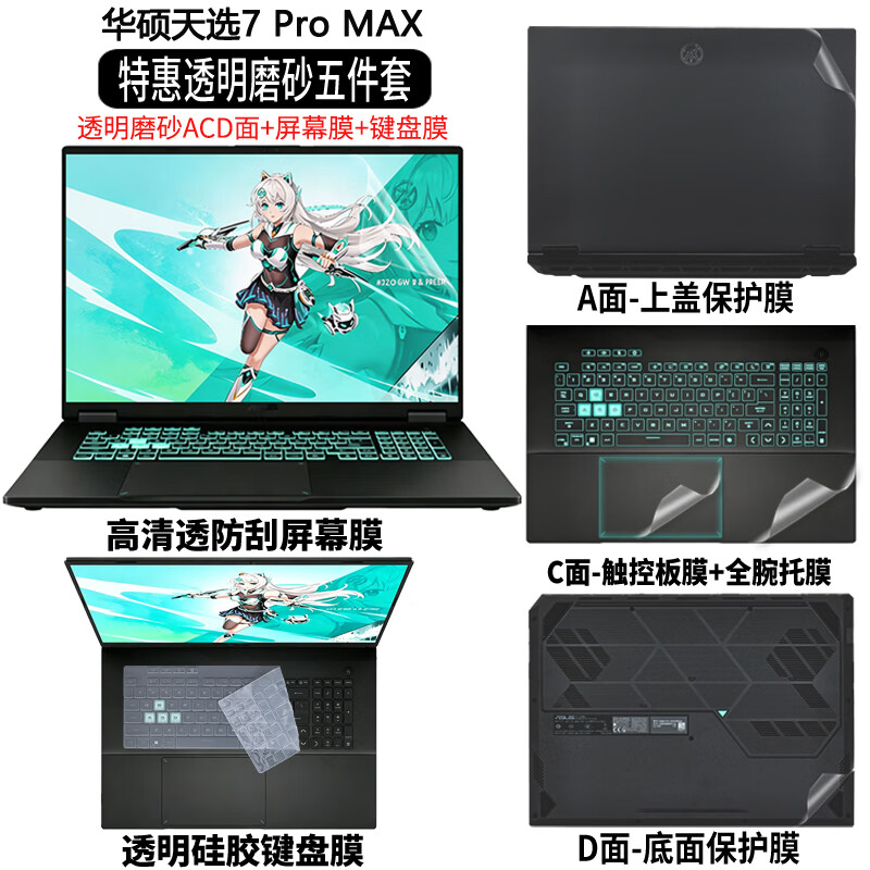 道珑 华硕天选7 Pro MAX 2026 防尘键盘膜18英寸屏幕保护膜钢化膜防窥膜 FA808机身外壳保护膜贴 五件套:外壳膜ACD面+护隐私防窥膜+键盘膜 18英寸天选7 Pro MAX FA808