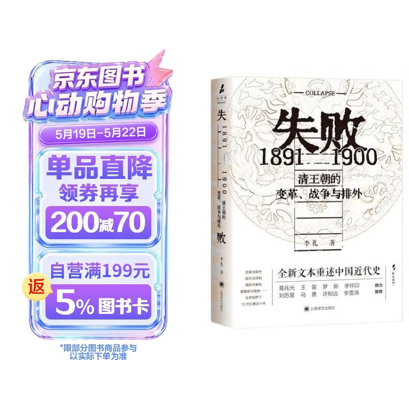 失败:1891-1900 清王朝的变革、战争与排外 火与风书系 李礼著 近代史 许知远作序推荐