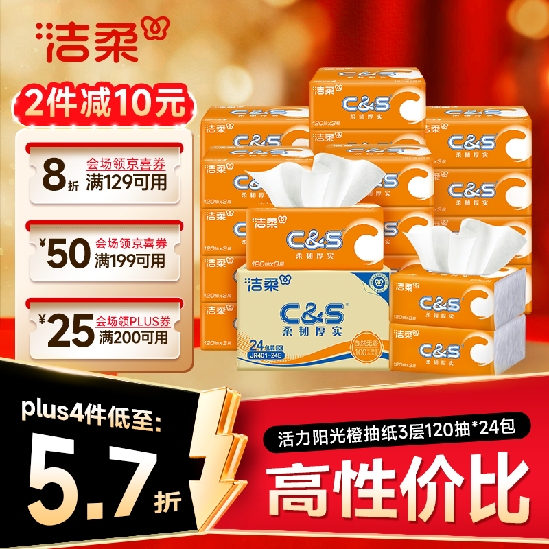 洁柔抽纸 活力阳光橙3层120抽*24包 母婴可用 全家适用 面巾纸 整箱