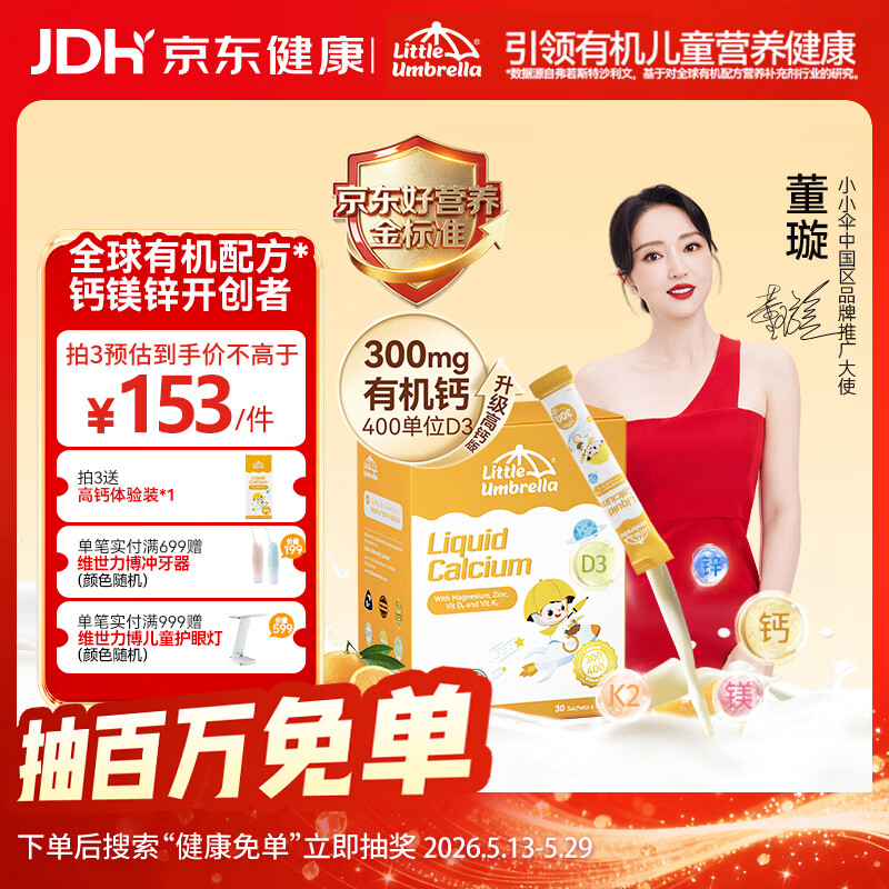 小小伞【董璇代言】有机钙镁锌液体钙15天+婴幼儿儿童300mg高钙 30条/盒
