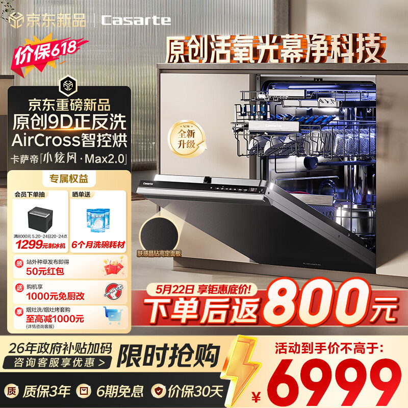 卡萨帝（Casarte）【价保618】小炫风Max2.0洗碗机嵌入式163升22套大容量9D正反洗光幕净自动开关门速干CYZW2267GHU1