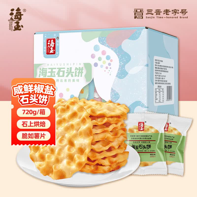 海玉石头饼石子烤馍非油炸零食饼干椒盐味720g 山西特产出游户外代餐