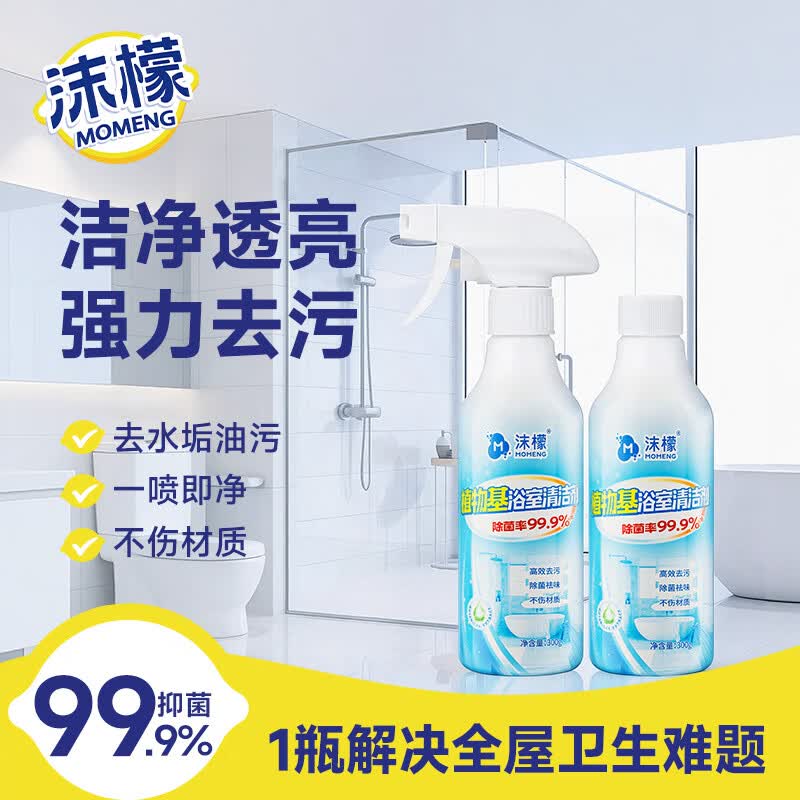 沫檬浴室清洁剂300g*2卫生间瓷砖去黄除垢马桶抑菌去污多功能清洗剂