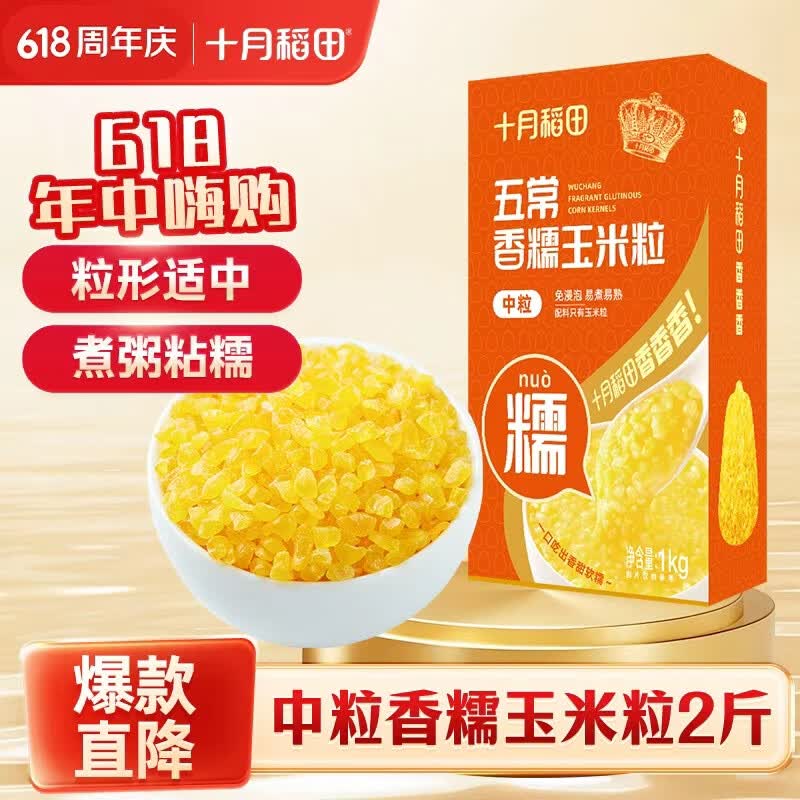 十月稻田 五常黄糯玉米粒(中粒)  2斤 玉米碴粥 玉米糁 玉米渣 免浸泡