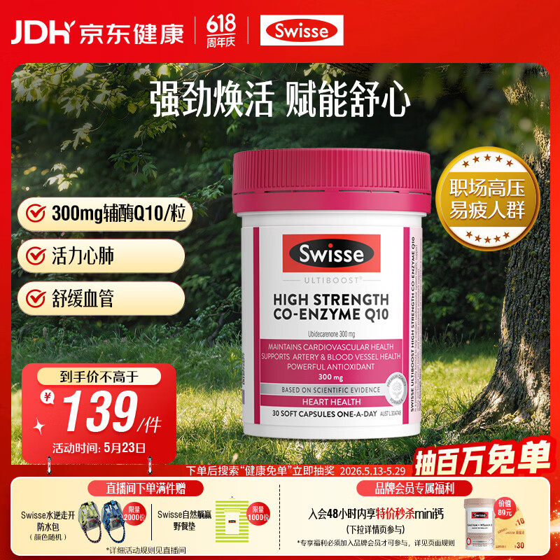 Swisse斯维诗高浓度辅酶Q10软胶囊300mg保护心脏心血管 30粒/瓶熬夜胸闷