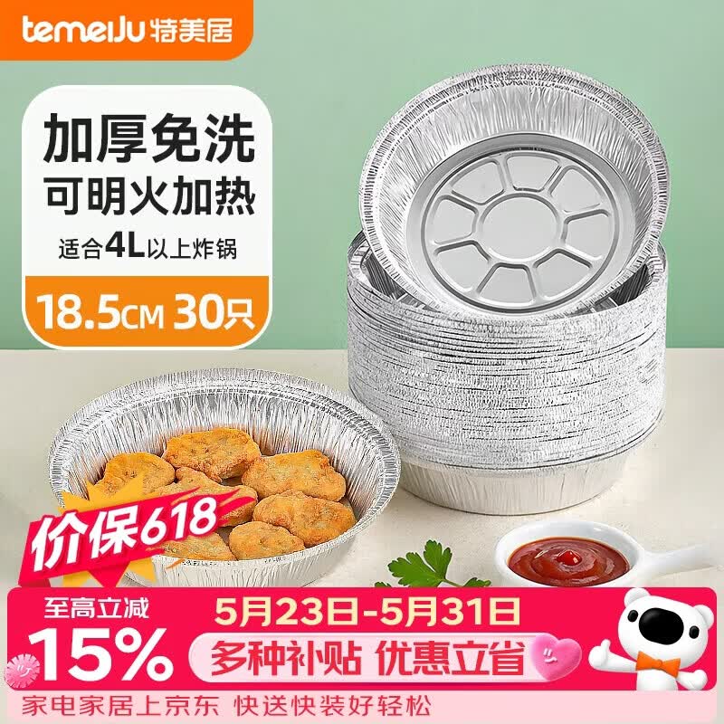 特美居（temeiju）空气炸锅锡纸盘食品级空气炸锅专用纸户外锡纸碗烧烤18.5cm*30只