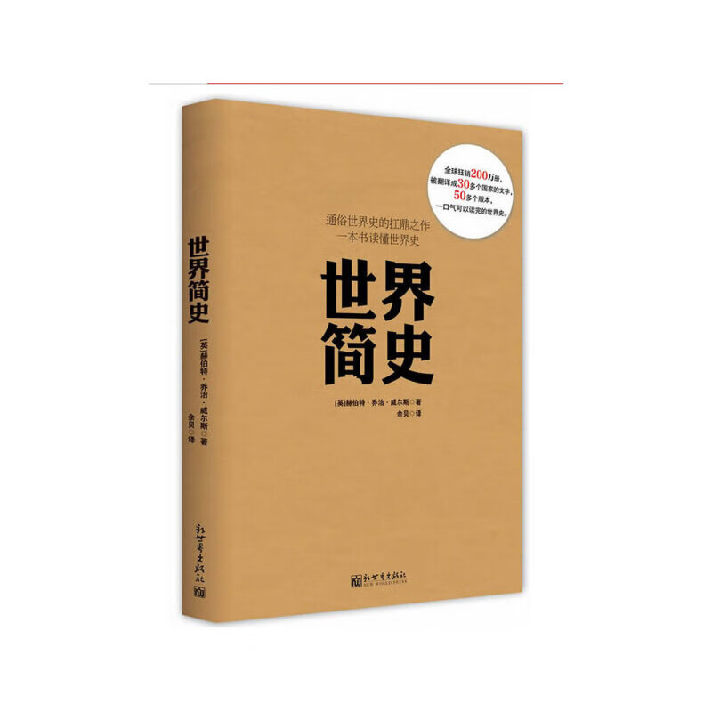 世界简史(新修订版)