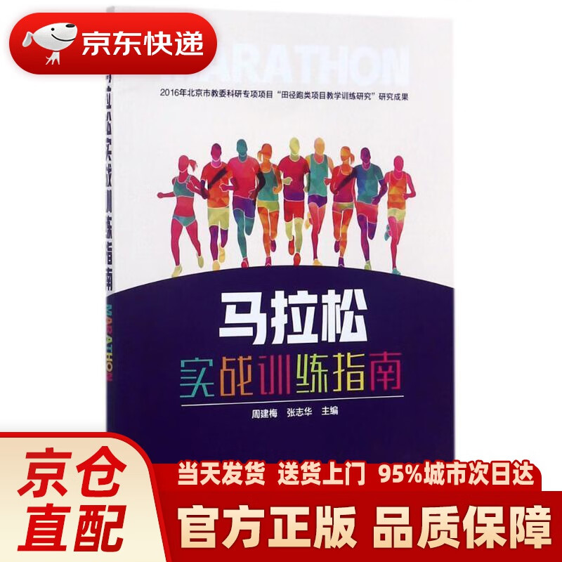 【新华正版图书】马拉松实战训练指南 周建梅,张志华 主编 化学工业出版社 9787122303387