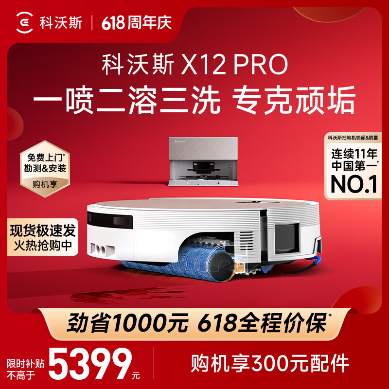 科沃斯【【保价618】】X12 PRO扫地机器人扫拖一体厨房油污克星大户型不断电防缠绕自动清洗集尘上下水版