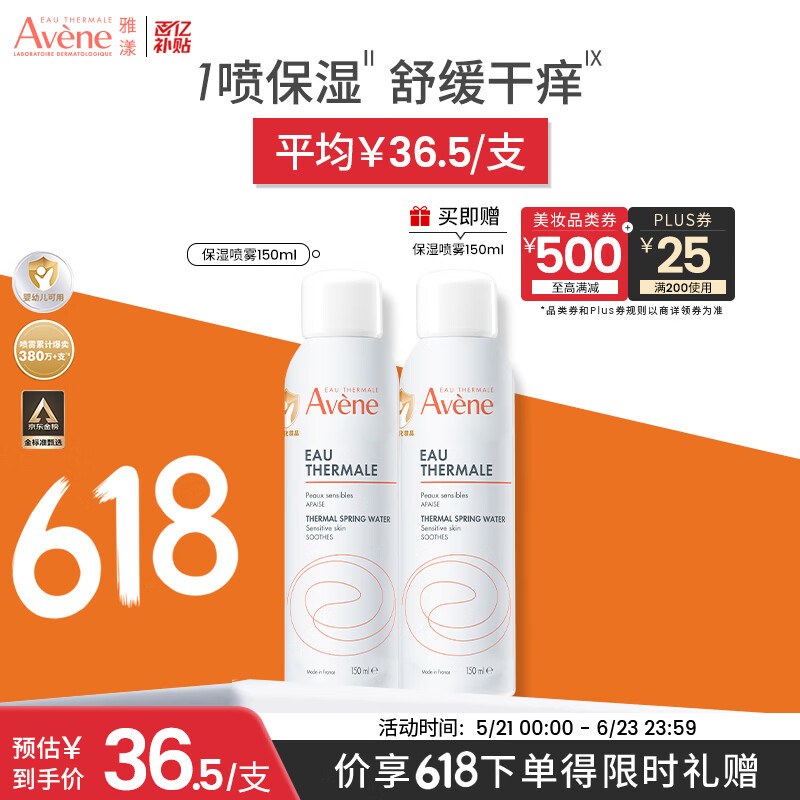 雅漾（Avene）舒泉保湿喷雾150ML 补水爽肤水湿敷水化妆水舒缓敏肌男女 价同618