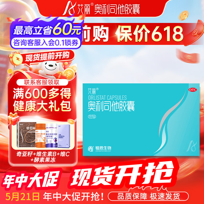 [艾丽]奥利司他胶囊 0.12g*21粒 3盒装 0.12g*21粒/盒 用于体重超重肥胖患者的治疗减肥减脂