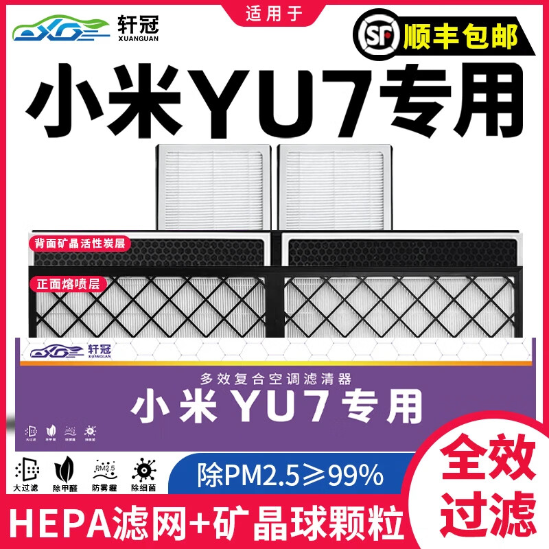 轩冠国产新能源汽车空调滤芯空调滤清器多效活性炭空调格紫色抑菌款 小米YU7【外置空调滤芯三片装】 客服留言车型 京东折扣/优惠券