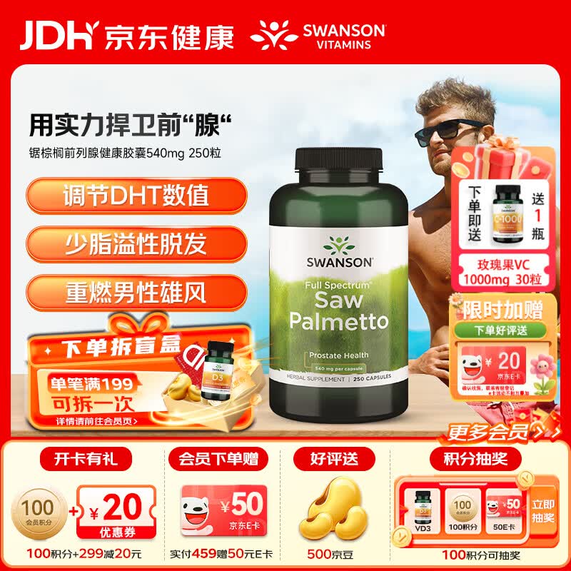 斯旺森（SWANSON）锯棕榈前列腺健康调节DHT呵护男性健康草本萃取调理尿频泌尿系统 支援前“腺”全谱提取锯棕榈胶囊540mg 250粒