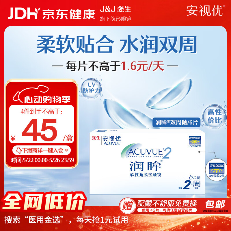 强生润眸双周抛6片装安视优隐形眼镜近视进口保湿两周抛650度