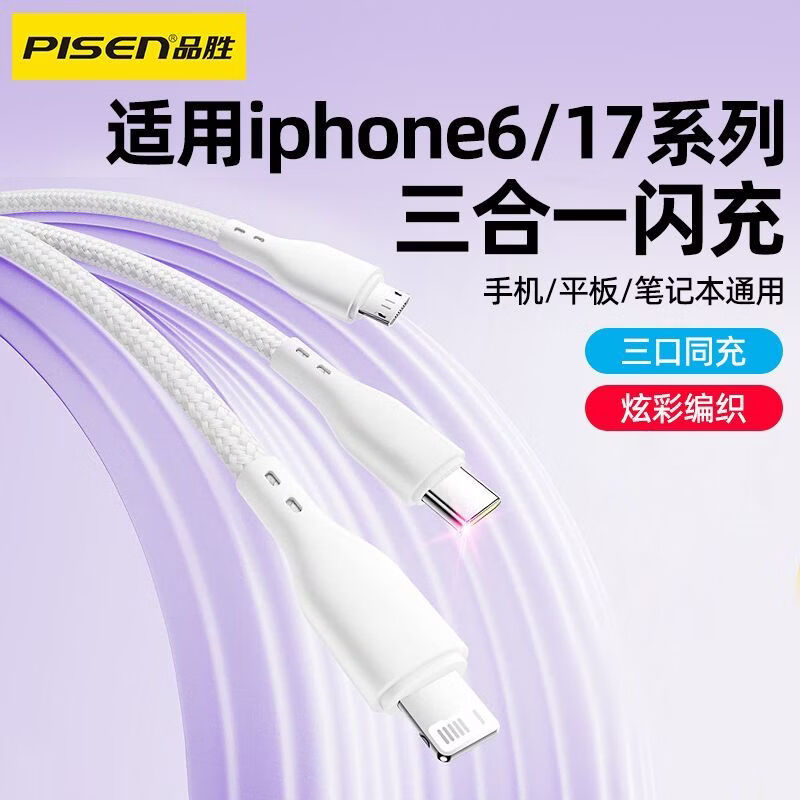 PISEN数据线三合一苹果Type-c安卓手机充电线快充适用iPhone17/16/15小米oppo/vivo华为mate60/P70  云初白-1m【三合一】3.5A闪充编织线