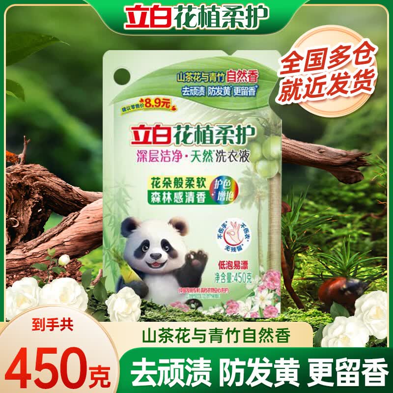 立白花植柔护洗衣液深层洁净去渍 护衣防串色 防发黄持久留香  花植洗衣液450g-1袋