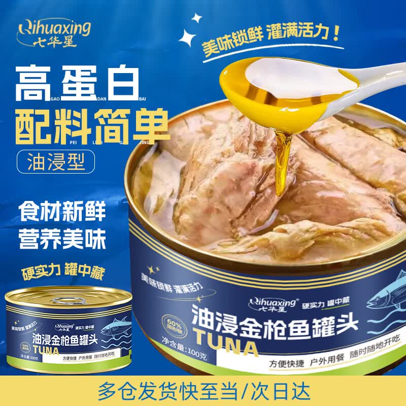 七华星金枪鱼罐头100g*4罐油浸开罐即食健身鱼肉户外快餐方便食品