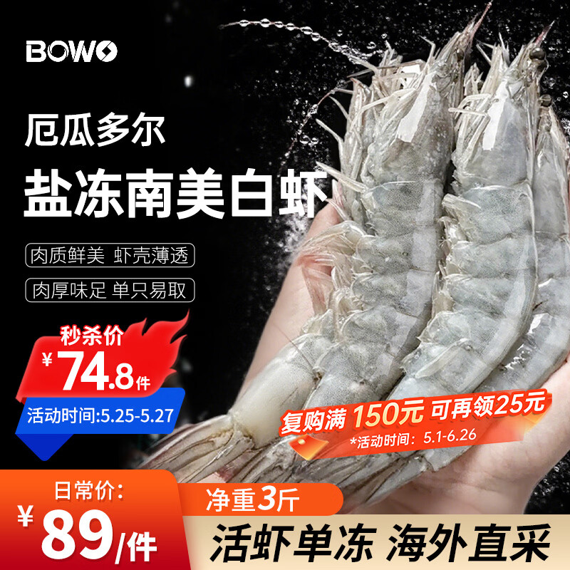 BOWO铂沃厄瓜多尔白虾 净重3斤30-45只/盒新鲜进口盐冻纯虾0包冰