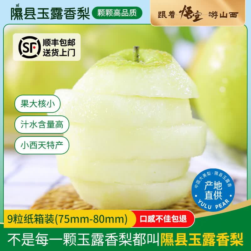 隰(xi)悦 【顺丰】隰县玉露香梨当季水果山西隰县小西天特产 孕妇水果送礼 9粒中果（净重约4.5斤）单果75+mm