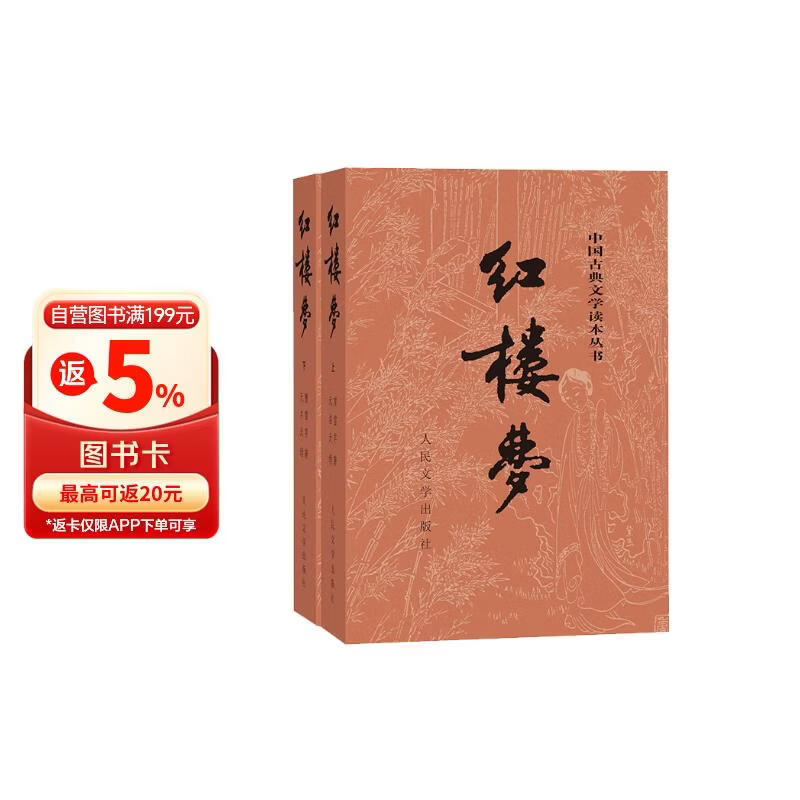红楼梦原著版完整无删减注释丰富定本（套装上下全2册）人文版 中国古典文学读本丛书四大名著1-9年级小学初中高中必读书单语文推荐阅读古白话文人民文学出版社 小说