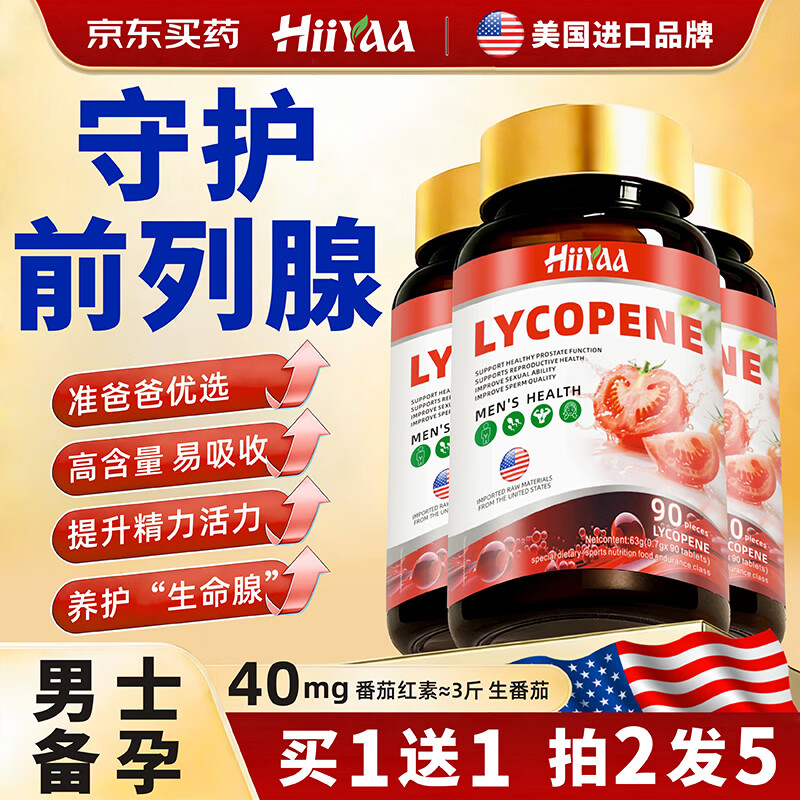 HIIYAA美国进口品牌番茄红素90粒男士备孕补肾尿频尿急前列腺炎增生肥大