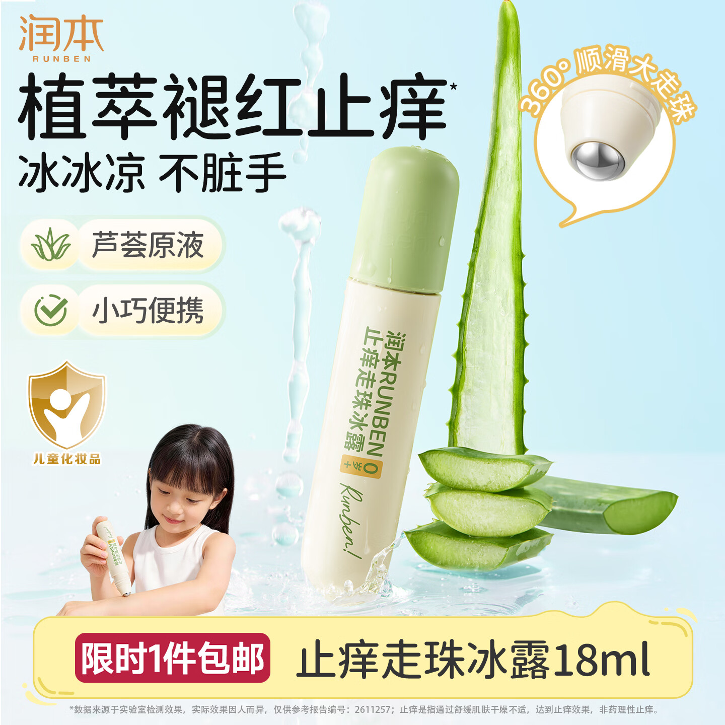 润本（RUNBEN）走珠冰露18ml 舒缓膏 紫草膏 舒缓消包蚊虫叮咬 蚊子叮包