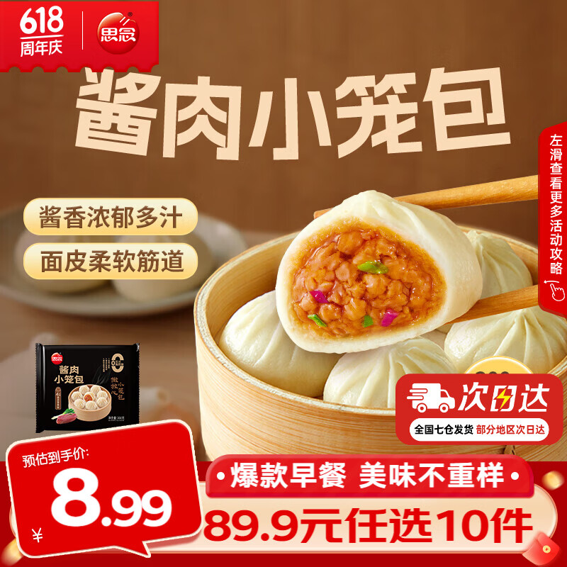 思念早餐任选半成品早餐面点早餐组合小笼包手抓饼烧麦馅饼速食方便 酱肉小笼包300g