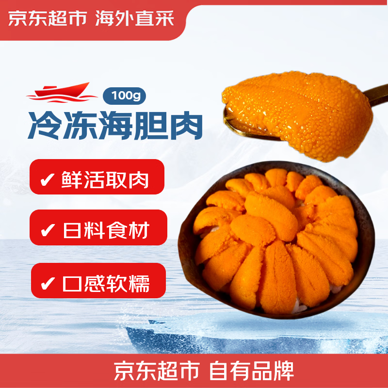 京东超市海外直采冷冻海胆肉100g/盒 刺身 建议搭配辣根食用