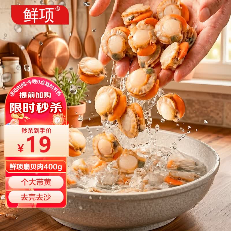 鲜项大号冷冻带黄扇贝肉400g30-50粒 烧烤火锅食材 海鲜贝类生鲜送礼