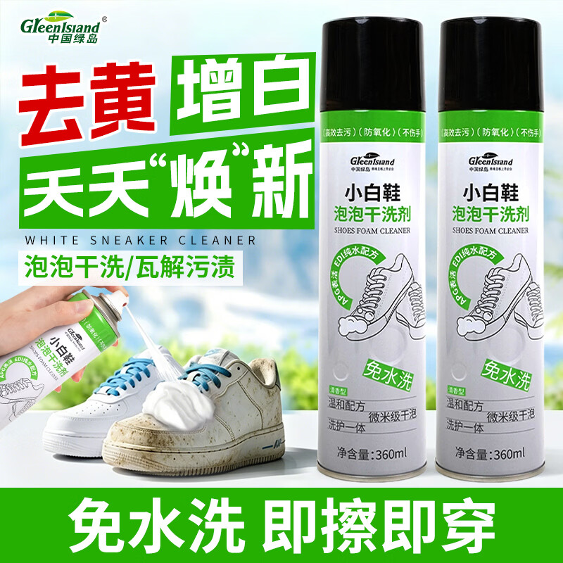绿岛小白鞋清洗剂360ml*2瓶 泡泡干洗剂刷洗白鞋去污渍神器清洁剂泡沫