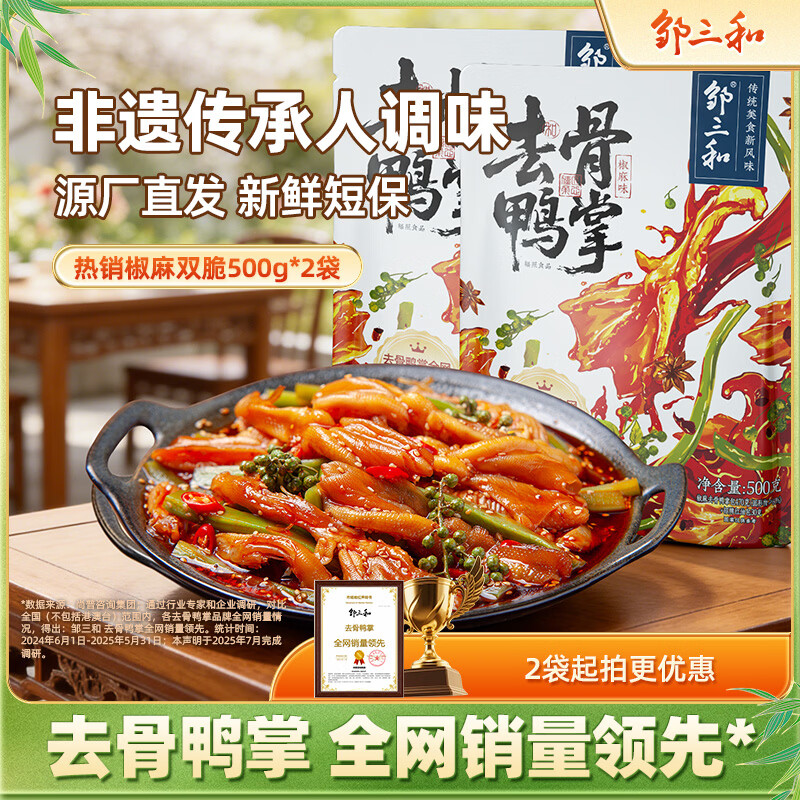 邹三和（zousanhe）去骨鸭掌椒麻双脆500g*2袋鸭爪贡菜休闲零食小吃即食 源头直发