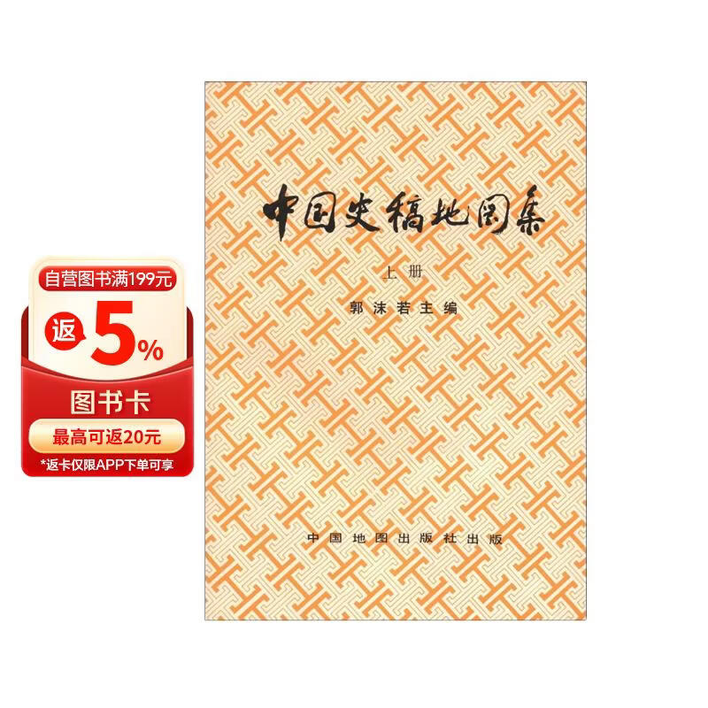 中国史稿地图集（上册）