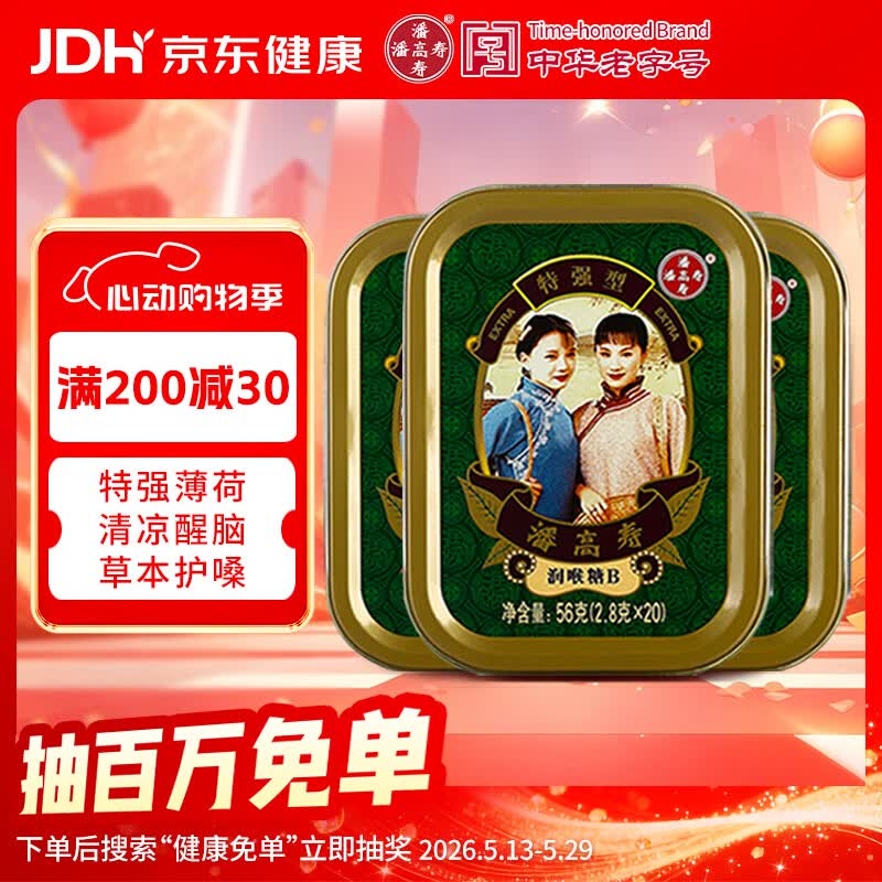 潘高寿特强型清凉薄荷润喉糖3盒(60粒)戒烟口香薄荷糖提神醒脑教师礼物