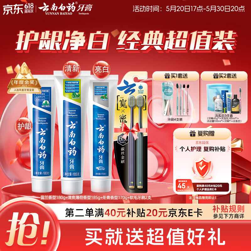 云南白药牙膏口腔护理经典套装 护龈亮白祛渍 清新口气3支装535g+牙刷2支