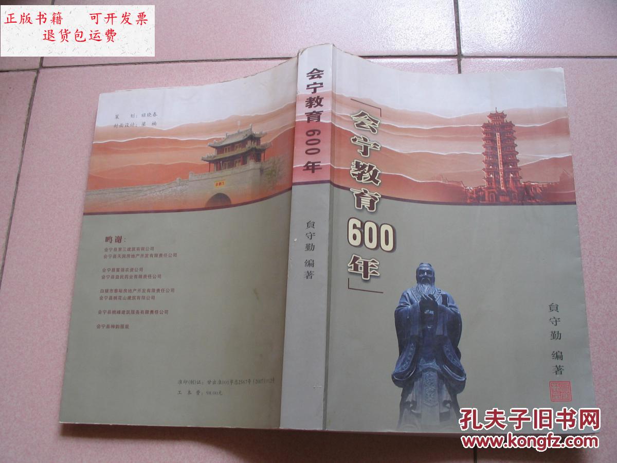 【二手9成新】会宁教育600年--发行量仅2000册 2007年一版一印【实图