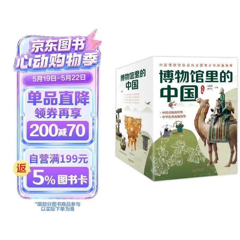 博物馆里的中国（全10册_8-12岁适读，中国博物馆协会郑重推荐，20位文博专家为中小学生打造，大语文时代不可不读的通识教育读本，一套书讲透中国历史听国宝讲述中国故事）省钱卡 