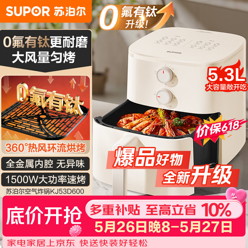苏泊尔（SUPOR）【价保618】空气炸锅蒸烤炸一体 含钛炸篮 5.3L大容量免翻面 家用多功能全自动蒸汽嫩炸KJ53D600