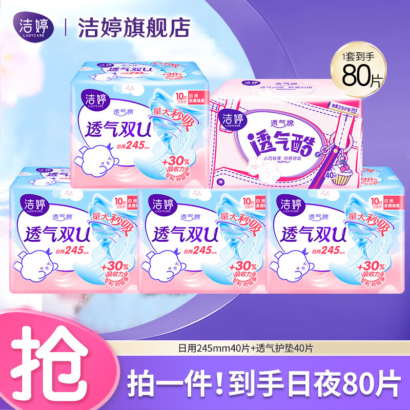 洁婷卫生巾樱花极薄干爽透气双U量大秒吸日用夜用亲肤护理垫姨妈巾 日用组合80片