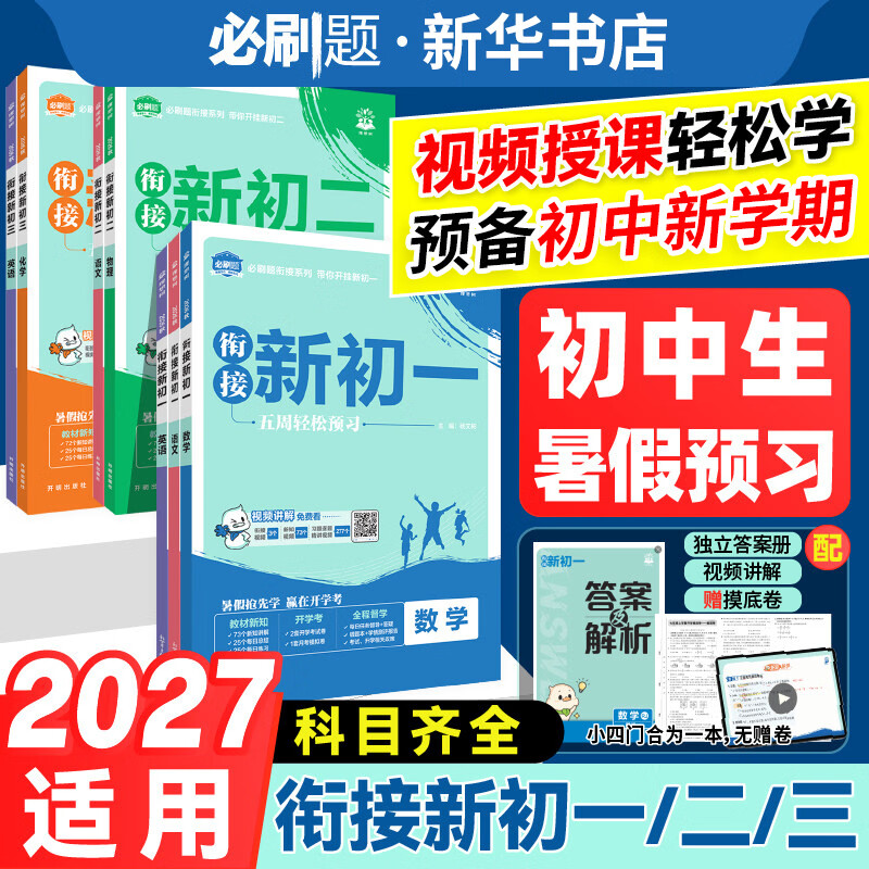 2026秋衔接新初一新初二新初三数学语文英语物理化学小四门人教版 小升初暑假衔接七八九年级上册初中必刷题教材同步预备新初一 【4本套】语数英+小四门 七年级/初中一年级