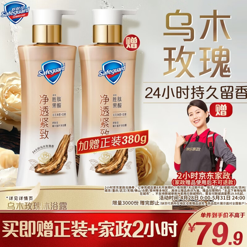 舒肤佳净透沐浴露乌木玫瑰380g添加胜肽紧致持久留香